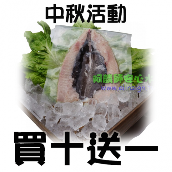 虱目魚肚買十送一